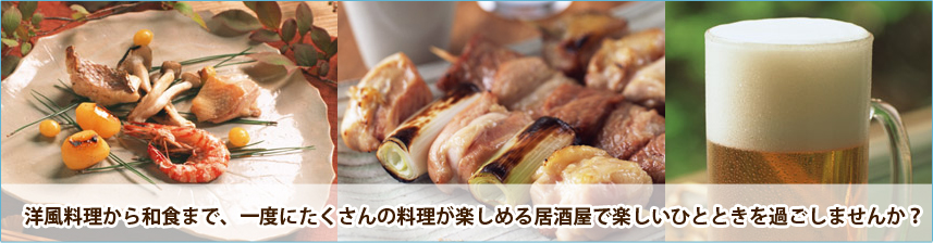 洋風料理から和食まで、一度にたくさんの料理が楽しめる居酒屋で楽しいひとときを過ごしませんか？