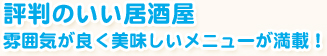 評判のいい居酒屋 雰囲気が良く美味しいメニューが満載！