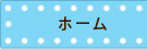 ホーム