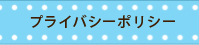 プライバシーポリシー