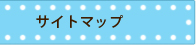 サイトマップ